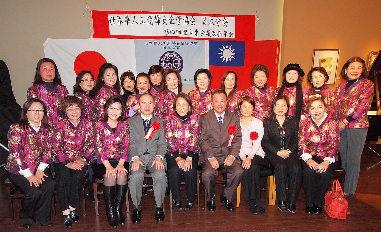 世界華人工商婦女企管協会日本分会第四回理監事会議と新年会