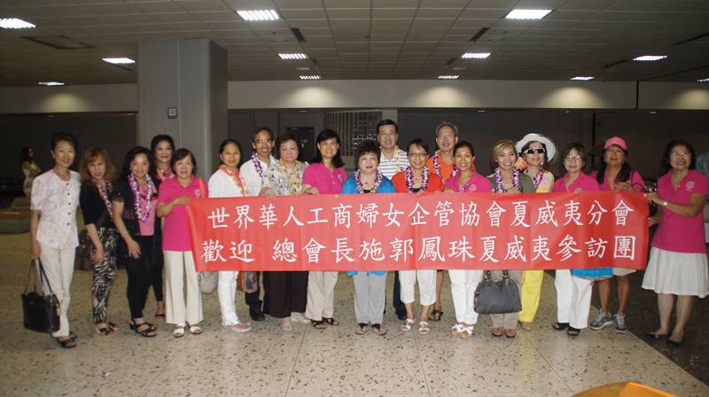 世界華人工商婦女企管協會夏威夷分會　歓迎　總會長施郭鳳珠夏威夷参訪團