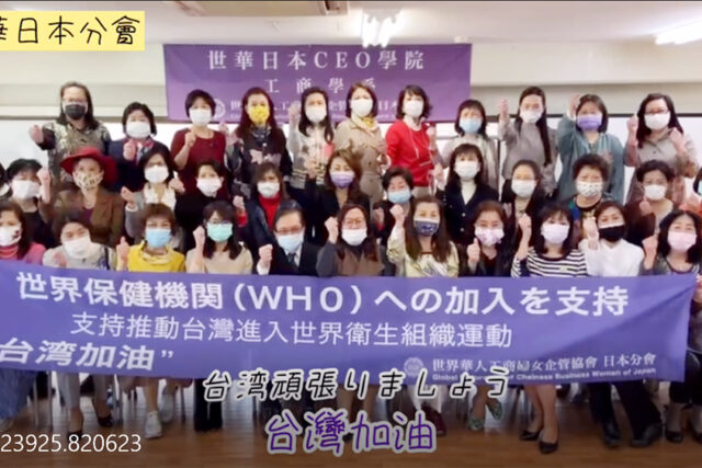 世華日本分會發表要望書　力挺台灣加入WHO