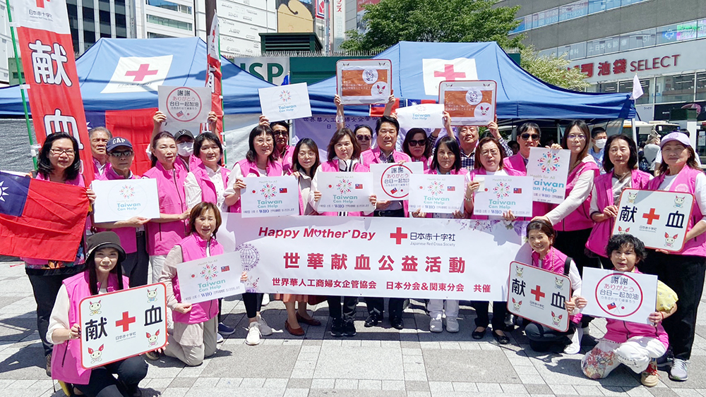世華日本分會姊妹參與捐血活動