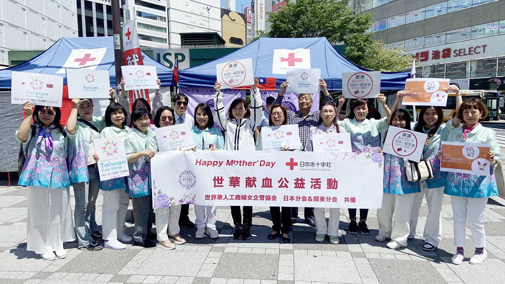 世華日本關東分會姊妹參與捐血活動